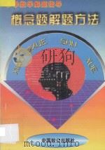 小学数学解题指导 概念题解题方法 1997 PDF电子版封面 9787800963797 王山林,刘平国主编;杨守江,杨国成,牛文柱,王二红副主编