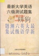 最新大学英语六级测试题集 1997 PDF电子版封面 7560117201 孙怀庆主编