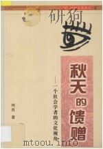 秋天的馈赠 一个社会学者的文化视角 1998 PDF电子版封面 780615700X 何良著