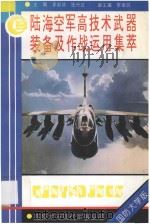 陆海空军高技术武器装备及作战运用集萃（1993 PDF版）