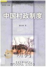 共有制理论丛书  中国村政制度   1999  PDF电子版封面  7505934813  郭正林著 