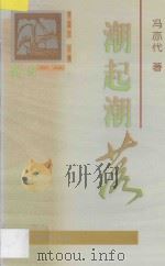潮起潮落 1998 PDF电子版封面 7801201809 冯亦代著