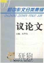 初中作文分类集锦 议论文 1996 PDF电子版封面 7539713887 吴华宝主编;俞春江副主编;潘家辉,汪国政,范业贵,张太权,鲍