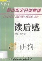 初中作文分类集锦 读后感 1996 PDF电子版封面 7539713925 吴华宝主编;韩道智,姚玉惠副主编;张慧,余春江,刘俊生,胡胜