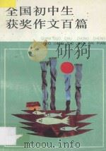 全国初中生获奖作文百篇 1992 PDF电子版封面 7539506652 宋光中等编