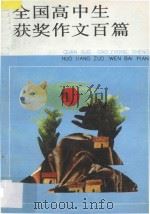 全国高中生获奖作文百篇 1991 PDF电子版封面 7539506768 宋光中等选编