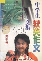 中学生获奖作文文集 高中卷（1997 PDF版）