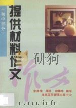 提供材料作文 初中部分 1995 PDF电子版封面 7806090363 宋添荣,周琨,胡露华编写