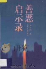 善恶启示录 1997 PDF电子版封面 7214018381 邹爱国著