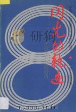 闪光的轨迹 广东改革开放群星谱 1994 PDF电子版封面 7218015654 中共广东省委宣传部组织编写