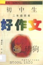 初中生好作文·二年级 1996 PDF电子版封面 756131177X 谢式永,沙月编