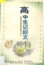 记叙文 高中生优秀作文选评 1997 PDF电子版封面 9787501515325 孙旭初主编;罗柏林副主编