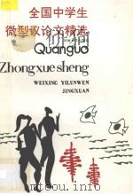 全国中学生微型议论文精选   1995  PDF电子版封面  7563008985  徐棐，孙云卿主编；谭恩兰，左文中副主编；石文秀，左文中，张祖 