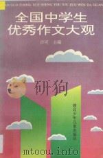 全国中学生优秀作文大观 1996 PDF电子版封面 7535315909 许可主编