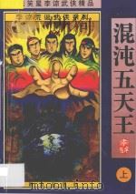 混沌五天王 上 1998 PDF电子版封面 750141615X 李谅著