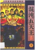 李谅荒诞武侠系列 混沌五天王 下 1998 PDF电子版封面 750141615X 李谅著