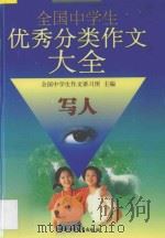 最新版全国中学生优秀分类作文大全 写人 1998 PDF电子版封面 7500741693 全国中学生作文讲习所主编