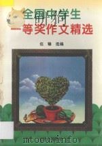 全国中学生一等奖作文精选 1994 PDF电子版封面 7805372896 任臻选编