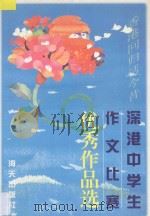 深港中学生作文比赛优秀作品选 1997 PDF电子版封面 7806156364 《深港中学生作文比赛优秀作品选》编审委员会编