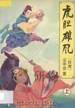 虎胆雄风  上   1994  PDF电子版封面  7538707921  （台湾）云中岳著 