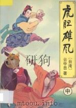 虎胆雄风 中 1994 PDF电子版封面 7538707921 (台湾)云中岳著