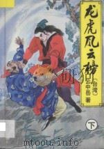 龙虎风云榜 下 1992 PDF电子版封面 753870793X 云中岳著