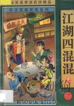 李谅荒诞武侠系列 江湖四混混 下 1998 PDF电子版封面 7501416168 李谅著