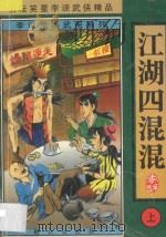 李谅荒诞武侠系列  江湖四混混  上（1998 PDF版）