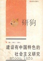 建设有中国特色的社会主义研究 1993 PDF电子版封面 7501120404 白素玉等主编