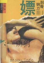 刮骨钢刀 嫖 1994 PDF电子版封面 7205027594 高山,白雪著