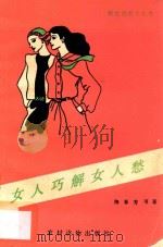 女人巧解女人愁 1990 PDF电子版封面 7504812846 陶春芳等著