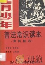 青少年普法常识读本  案例精选   1987  PDF电子版封面  7810160087  刘华栋，陈贤格，陈贤楷，王海鹏著 