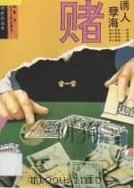 诱人孽海 赌 1994 PDF电子版封面 7205027578 初曦著
