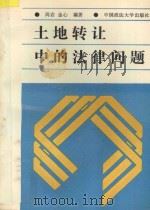 土地转让中的法律问题 1990 PDF电子版封面 756200482X 周岩,金心编著
