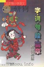 字·词·句·段·篇章精编精练 五年制·四年级 上学期 1998 PDF电子版封面 7543725827 李木乔主编