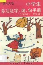 小学生多功能字·词·句手册 六年制 五年级 1997 PDF电子版封面 7805999856 李木乔主编