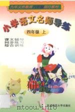 小学语文名师导练 四年级 上 1998 PDF电子版封面 7560220339 刘双奎,梁世春主编