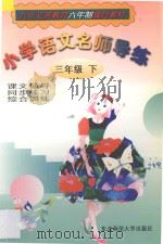 小学语文名师导练 三年级 下 1998 PDF电子版封面 7560220347 刘双奎,梁世春主编