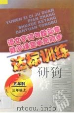 语文字词句段篇章 数学课堂单元同步达标训练 五年制 第5册 1998 PDF电子版封面 7206029094 魏建华,阚长青主编;李开罗,杨宇编著