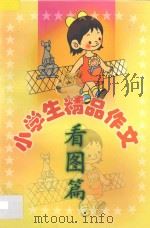 小学生精品作文 看图篇 1999 PDF电子版封面 7806480560 刘玉文,韩向东主编;袁桔,张立宏副主编;孙艳芬,孙艳杰编写