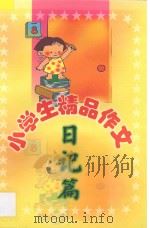 小学生精品作文  日记篇（1999 PDF版）