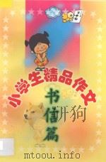 小学生精品作文 书信篇 1999 PDF电子版封面 7806480560 刘玉文,韩向东主编;袁桔,张立宏副主编;孙艳芬,孙艳杰编写