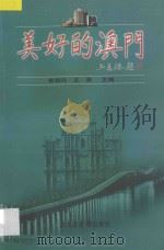 美好的澳门 1999 PDF电子版封面 7501316899 曾晓丹,王燕主编