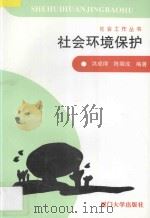 社会环境保护 1996 PDF电子版封面 756151249X 洪成得等编著