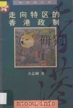 走向特区的香港政制   1997  PDF电子版封面  7806156062  关志钢著 