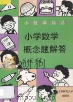 小学数学概念题解答 1993 PDF电子版封面 7303030158 伍挚主编;蒋德俊,石剑,未民,江玲,叶阳编