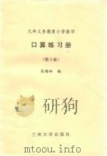 九年义务教育小学数学  口算练习册  第10册（ PDF版）