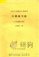 九年义务教育小学数学  口算练习册  六年制  第9册（ PDF版）