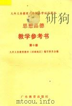 思想品德 教学参考书 第10册 1997 PDF电子版封面 7540638443 九年义务教育教材(沿海地区)编写委员会编