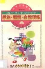 小学数学学法·题解·全能训练·五年制·五年级 上学期 1998 PDF电子版封面 7805997071 李木乔主编